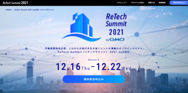 【セミナー出演】ReTech Sumit 2021 byGOM で不動産会社のSNS・YouTubeマーケティングについて議論しました【リテックサミット2021】
