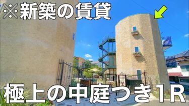 【スタジオゴルド 】東京都八王子市にある丸い建物や中庭がステキな賃貸アパート