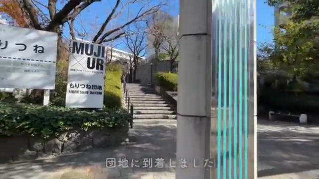 MUJI×UR/団地暮らしの団地入口（室内・外観の様子）