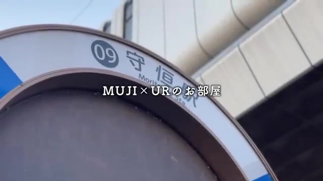 MUJI×UR/団地暮らしのオープニング（室内・外観の様子）