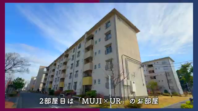 団地で二人暮らしのMUJI×URのお部屋（室内・外観の様子）