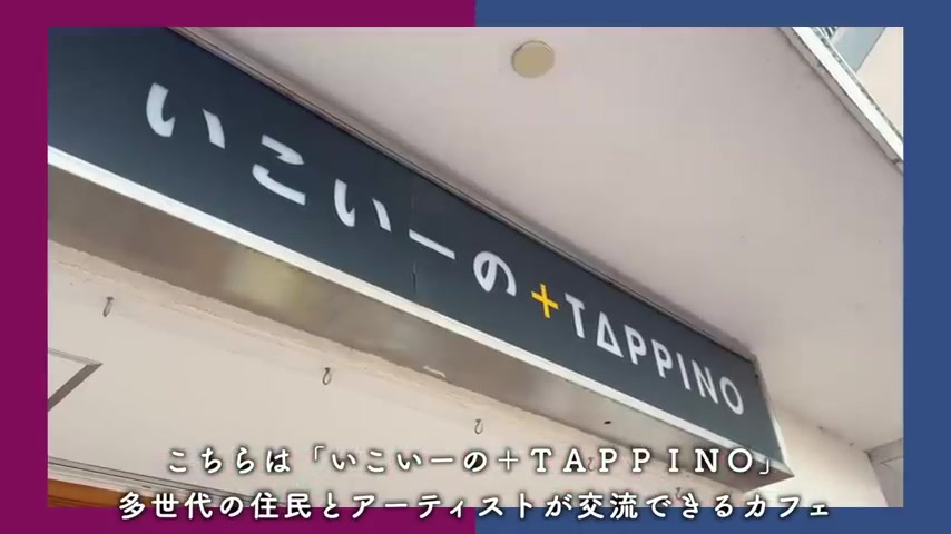 取手井野団地/サービスフィールド付きの多世代が交流できるカフェとワークショップ（室内・外観の様子）