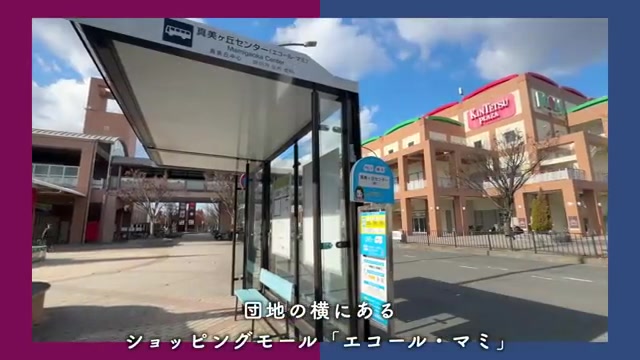 UR真美ケ丘6丁目の公園・周辺環境（室内・外観の様子）