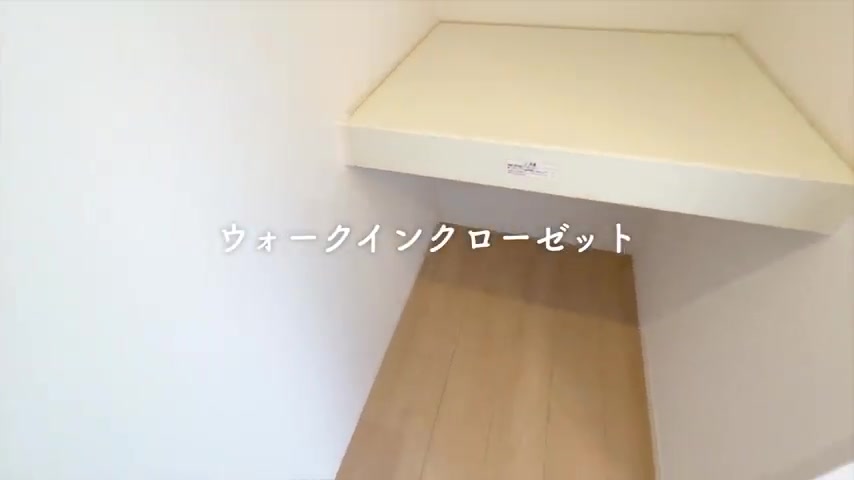 賃貸アパート内見のWIC（室内・外観の様子）