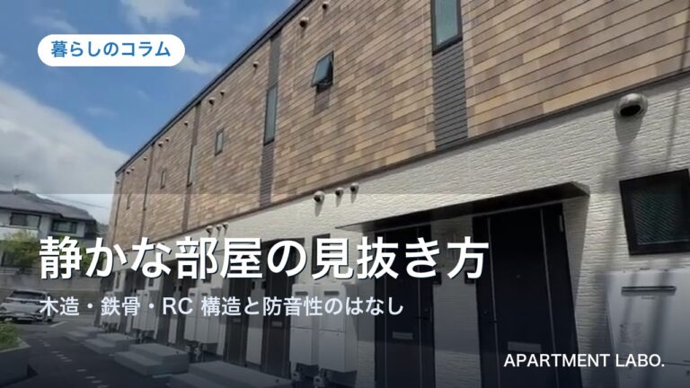 建物構造と防音性(木造アパートの外観写真)