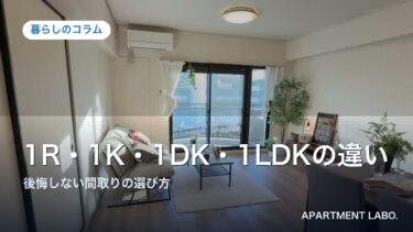 1R・1K・1DK・1LDKの違いと間取りの選び方