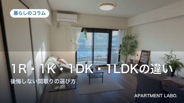 1R・1K・1DK・1LDKの違いと間取りの選び方