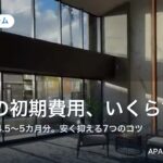 賃貸の初期費用