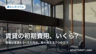 賃貸アパートの初期費用はいくら?相場は家賃の4.5〜5カ月分|内訳と安く抑える7つのコツ