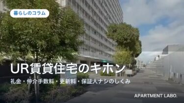 UR賃貸住宅とは?礼金・仲介手数料・更新料・保証人「4つのナシ」と入居条件をやさしく解説