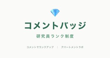 コメントバッジ 研究員ランク制度