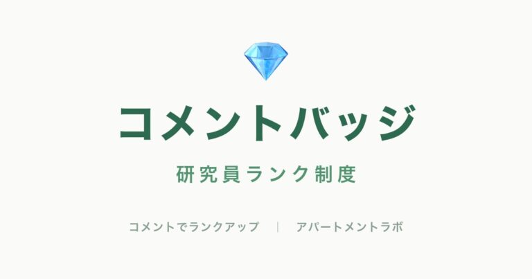 コメントバッジ 研究員ランク制度