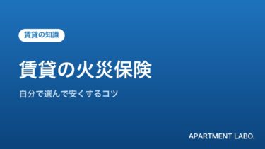 賃貸の火災保険は自分で選べる？相場・補償内容・安く選ぶコツを宅建士が解説