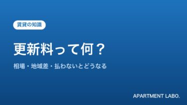 更新料とは？相場・地域差・払わないとどうなるかを宅建士が解説