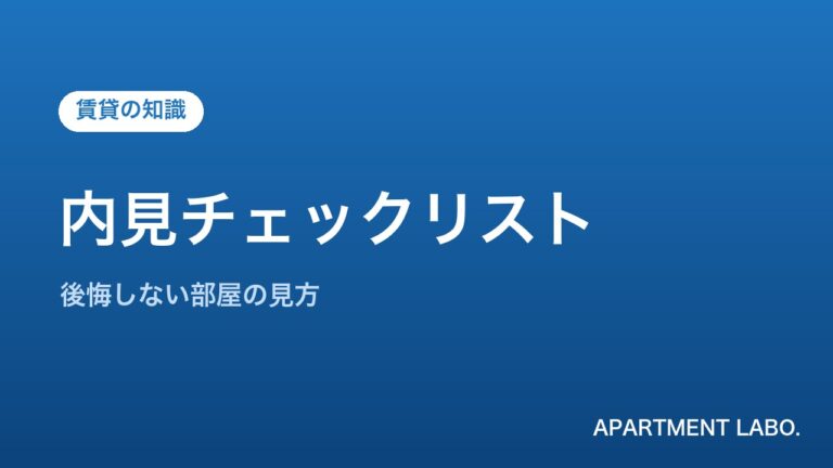 内見チェックリスト | アパートメントラボ