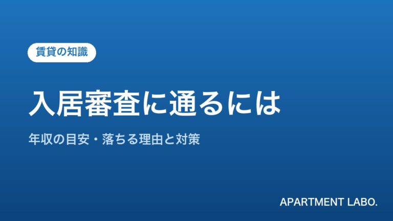入居審査に通るには | アパートメントラボ