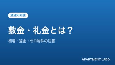敷金・礼金とは？相場と返ってくる仕組み・ゼロ物件の注意点を宅建士が解説