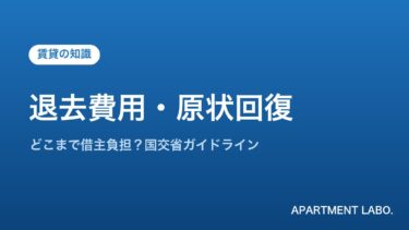 退去費用の相場はいくら？原状回復はどこまで借主負担かを国交省ガイドラインで解説