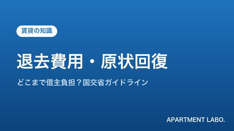 退去費用・原状回復 | アパートメントラボ