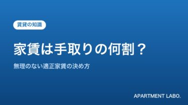 家賃は手取りの何割が目安？無理のない適正家賃の決め方【年収別早見表つき】