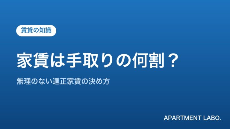 家賃は手取りの何割？ | アパートメントラボ