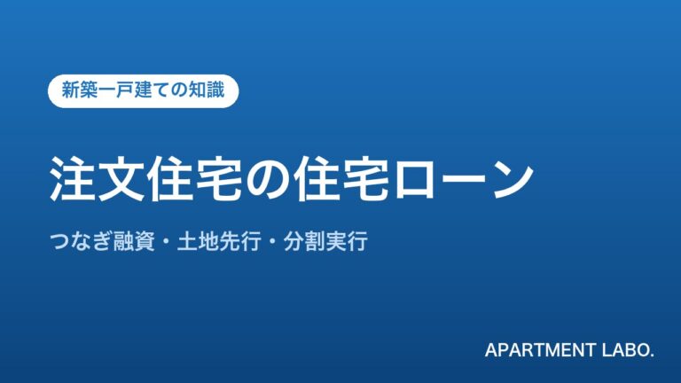 注文住宅の住宅ローン | アパートメントラボ