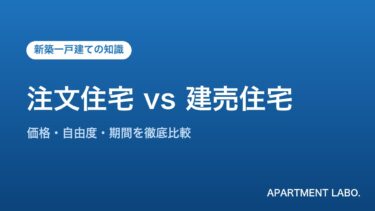 注文住宅 vs 建売住宅 | アパートメントラボ