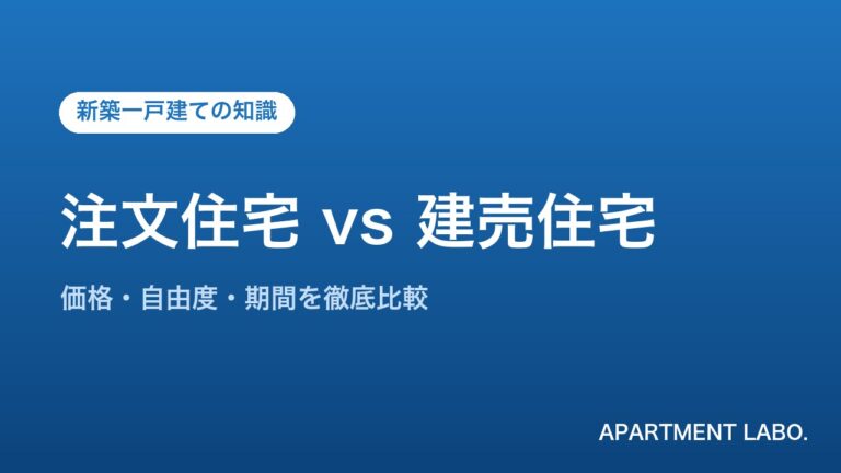 注文住宅 vs 建売住宅 | アパートメントラボ