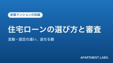 住宅ローンの選び方と審査｜変動・固定金利の違いと借入額の決め方を宅建士が解説
