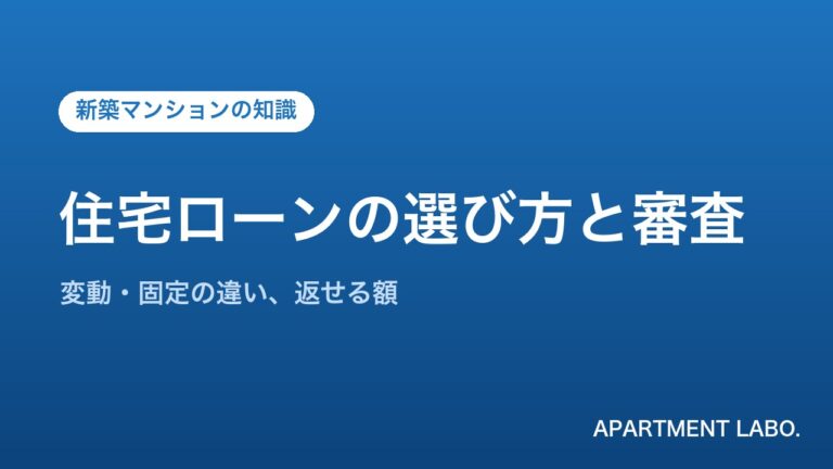 住宅ローンの選び方と審査 | アパートメントラボ