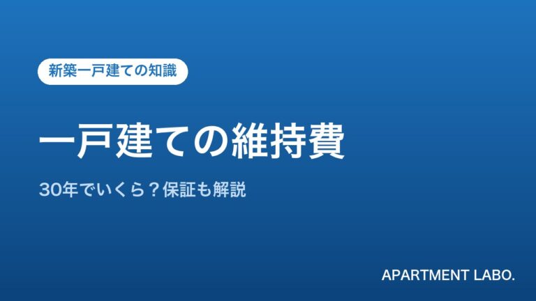 一戸建ての維持費 | アパートメントラボ