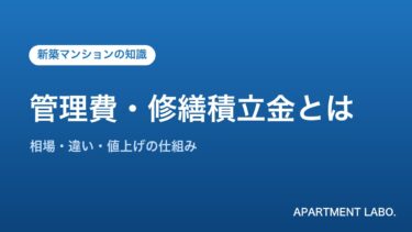 マンションの管理費・修繕積立金とは｜相場・違い・値上げの仕組みを宅建士が解説