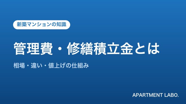 管理費・修繕積立金とは | アパートメントラボ