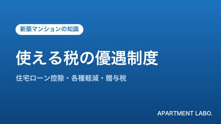 使える税の優遇制度 | アパートメントラボ