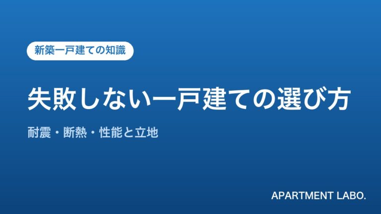 失敗しない一戸建ての選び方 | アパートメントラボ