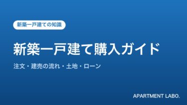 新築一戸建て購入ガイド | アパートメントラボ