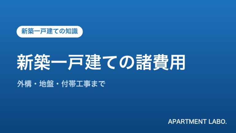 新築一戸建ての諸費用 | アパートメントラボ