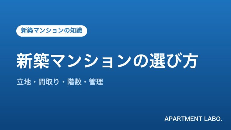 新築マンションの選び方 | アパートメントラボ