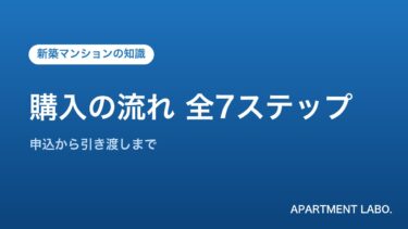 新築マンション購入の流れを宅建士が解説｜申込から引き渡しまでの全7ステップ