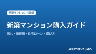新築マンション購入で失敗しない完全ガイド｜流れ・諸費用・住宅ローン・選び方