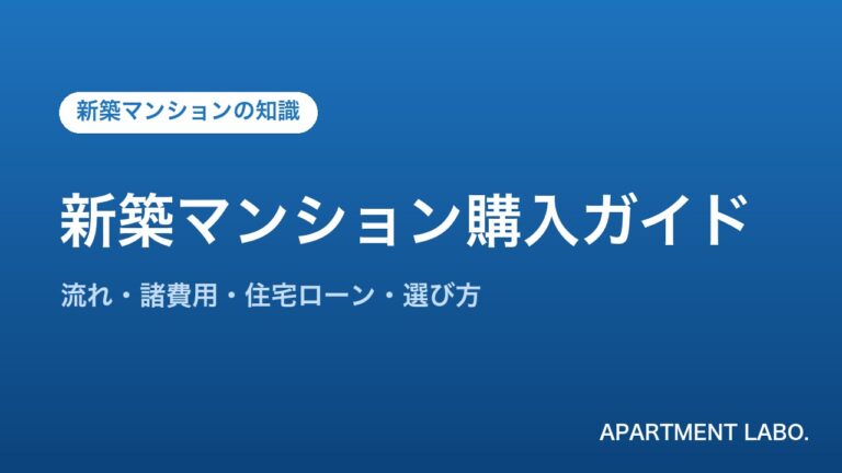 新築マンション購入ガイド | アパートメントラボ