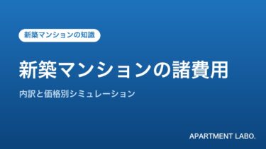新築マンション購入の諸費用はいくら？内訳と相場を宅建士が解説【価格別シミュレーション】