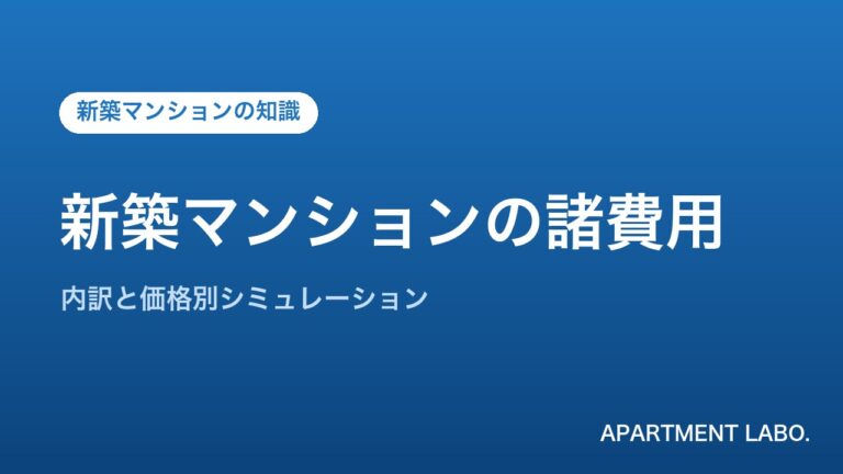 新築マンションの諸費用 | アパートメントラボ