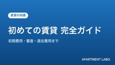 【保存版】初めての賃貸で損しない完全ガイド｜初期費用から退去まで