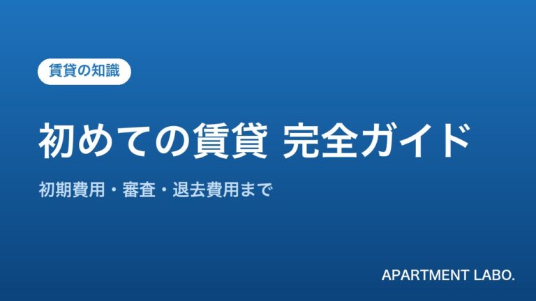 初めての賃貸 完全ガイド | アパートメントラボ