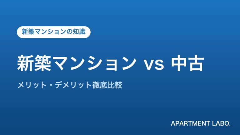 新築マンション vs 中古 | アパートメントラボ