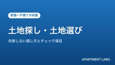 注文住宅の土地探し・土地選びのポイント｜失敗しない探し方を宅建士が解説