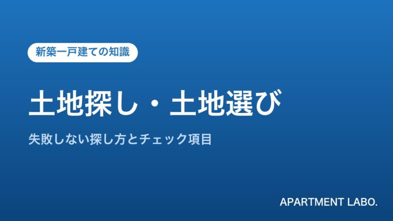 土地探し・土地選び | アパートメントラボ