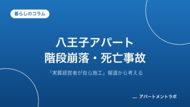 八王子アパート死亡事故・東京ー「実質経営者が自ら施工」　階段崩落で業者元社員