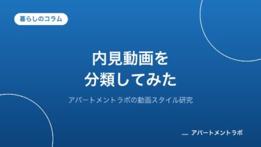 内見動画を分類してみた